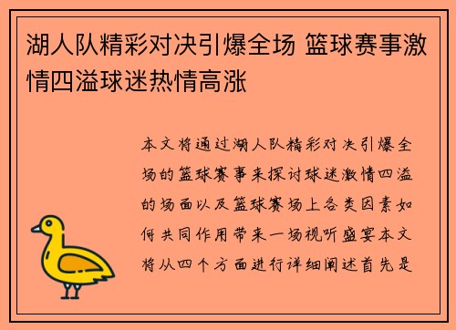 湖人队精彩对决引爆全场 篮球赛事激情四溢球迷热情高涨