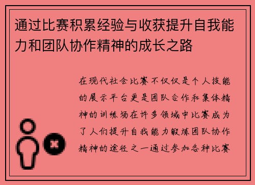 通过比赛积累经验与收获提升自我能力和团队协作精神的成长之路