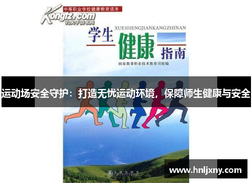 运动场安全守护：打造无忧运动环境，保障师生健康与安全