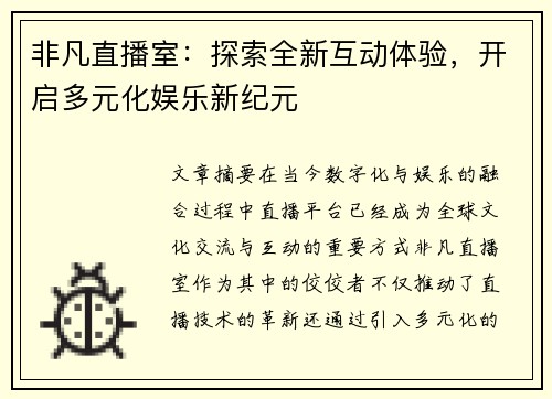 非凡直播室：探索全新互动体验，开启多元化娱乐新纪元