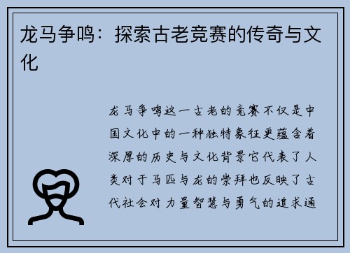 龙马争鸣：探索古老竞赛的传奇与文化