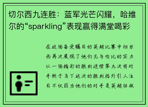 切尔西九连胜：蓝军光芒闪耀，哈维尔的“sparkling”表现赢得满堂喝彩