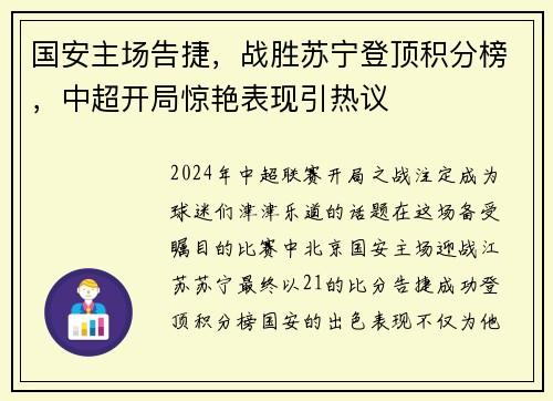 国安主场告捷，战胜苏宁登顶积分榜，中超开局惊艳表现引热议