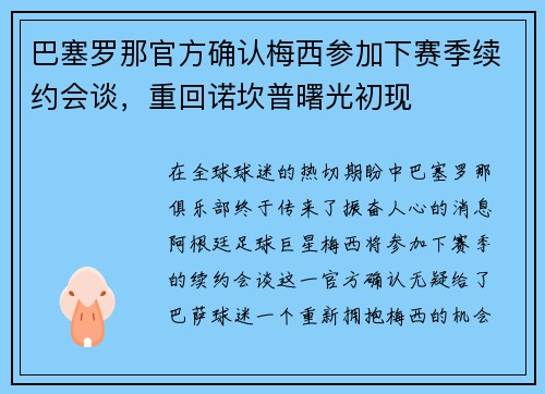 巴塞罗那官方确认梅西参加下赛季续约会谈，重回诺坎普曙光初现