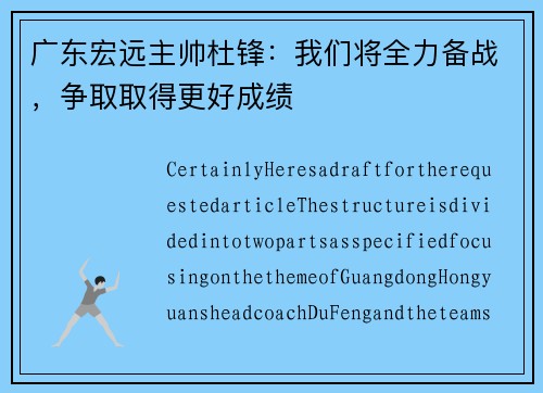 广东宏远主帅杜锋：我们将全力备战，争取取得更好成绩