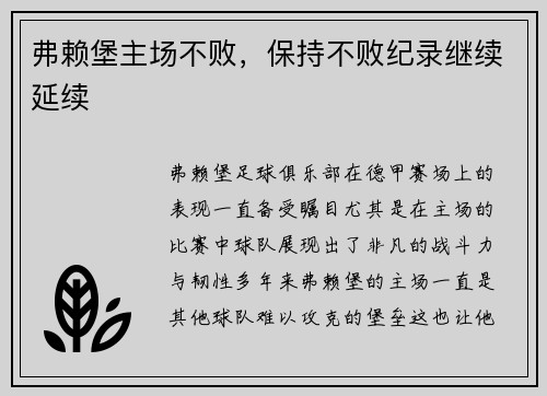 弗赖堡主场不败，保持不败纪录继续延续
