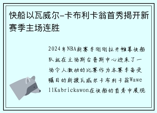 快船以瓦威尔-卡布利卡翁首秀揭开新赛季主场连胜