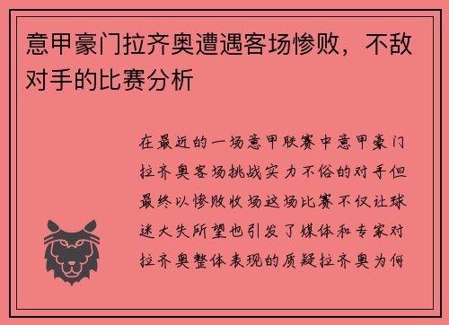 意甲豪门拉齐奥遭遇客场惨败，不敌对手的比赛分析