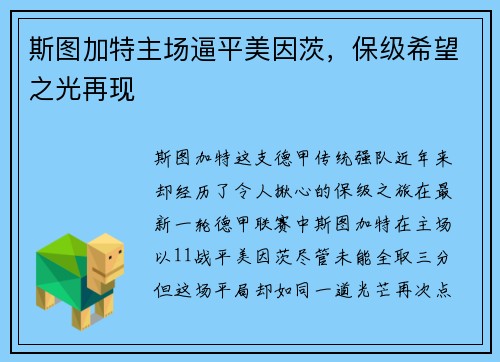 斯图加特主场逼平美因茨，保级希望之光再现