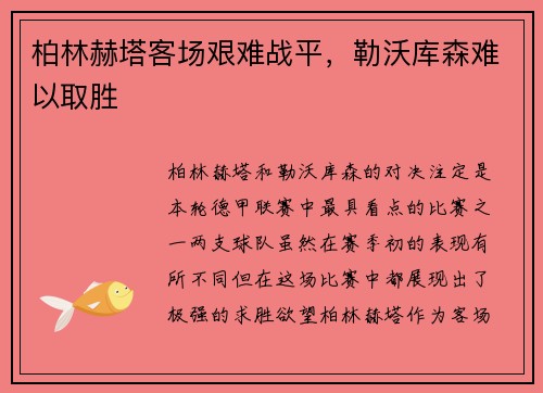 柏林赫塔客场艰难战平，勒沃库森难以取胜
