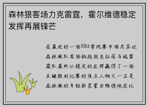 森林狼客场力克雷霆，霍尔维德稳定发挥再展锋芒