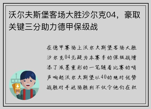 沃尔夫斯堡客场大胜沙尔克04，豪取关键三分助力德甲保级战