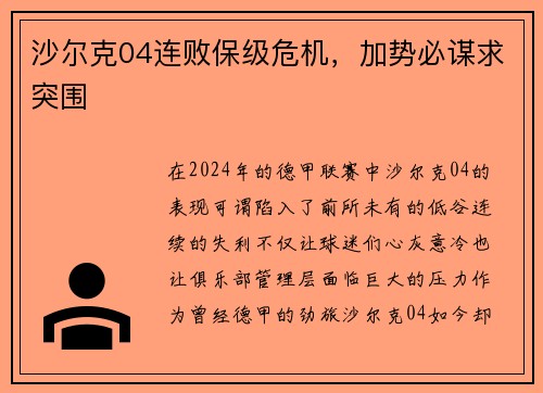 沙尔克04连败保级危机，加势必谋求突围