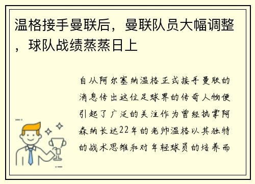 温格接手曼联后，曼联队员大幅调整，球队战绩蒸蒸日上
