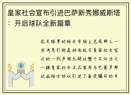 皇家社会宣布引进巴萨新秀娜威斯塔：开启球队全新篇章