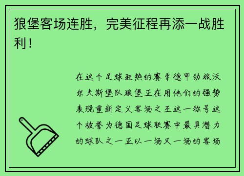 狼堡客场连胜，完美征程再添一战胜利！