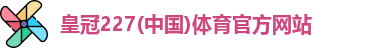 皇冠227体育